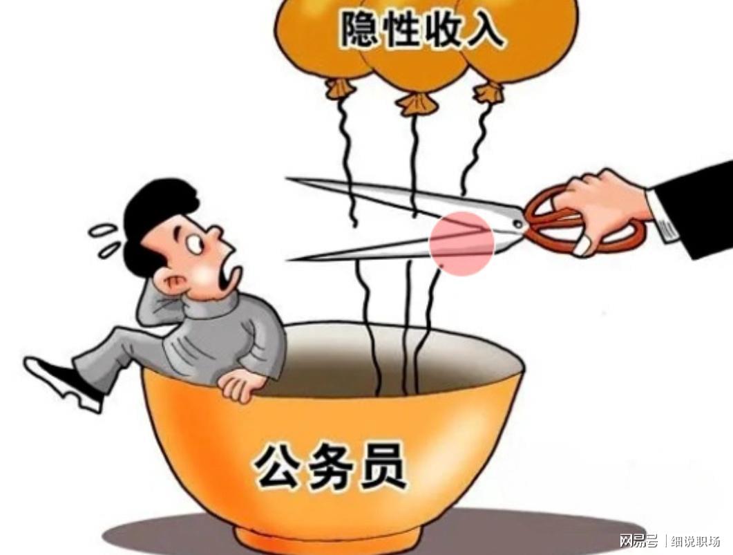 华体会体育-人民日报发声:机关事业单位的隐性收入，正在消失